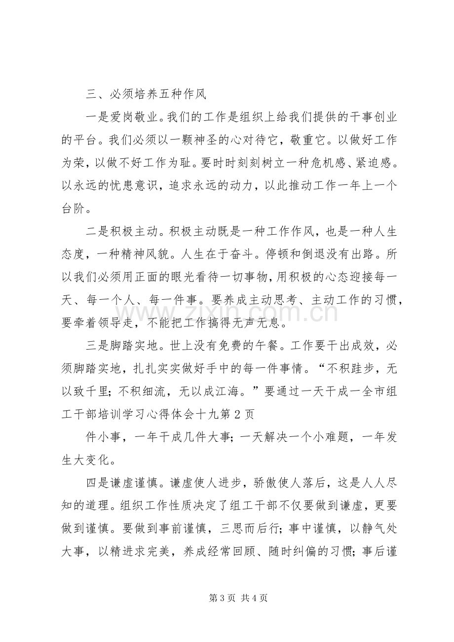 全市组工干部培训学习心得体会十九.docx_第3页