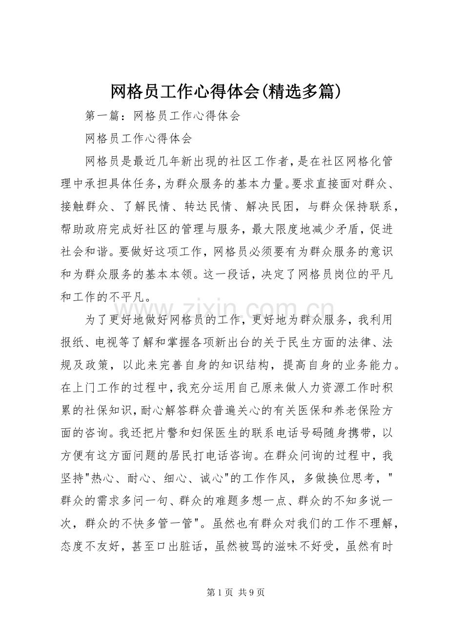 网格员工作心得体会(多篇).docx_第1页