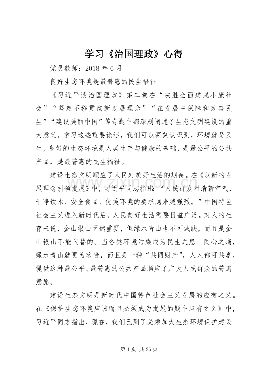 学习《治国理政》心得.docx_第1页