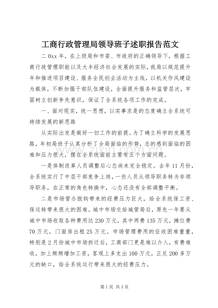 工商行政管理局领导班子述职报告范文.docx_第1页