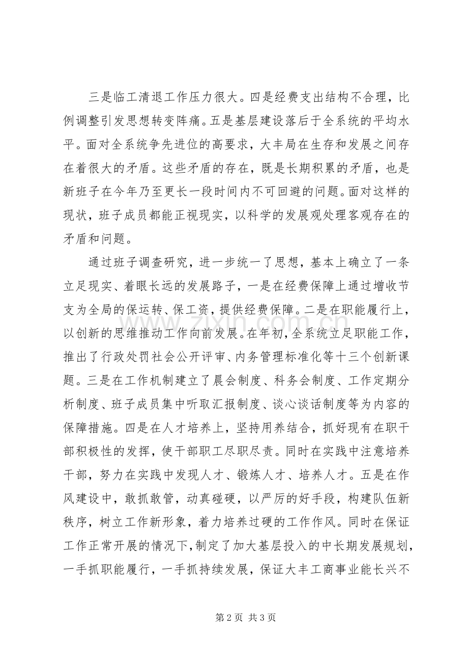 工商行政管理局领导班子述职报告范文.docx_第2页