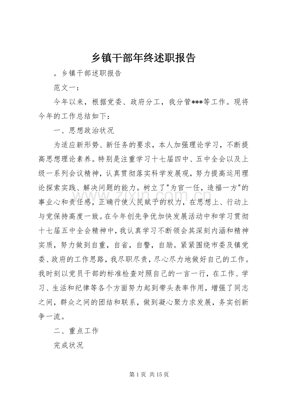 乡镇干部年终述职报告.docx_第1页