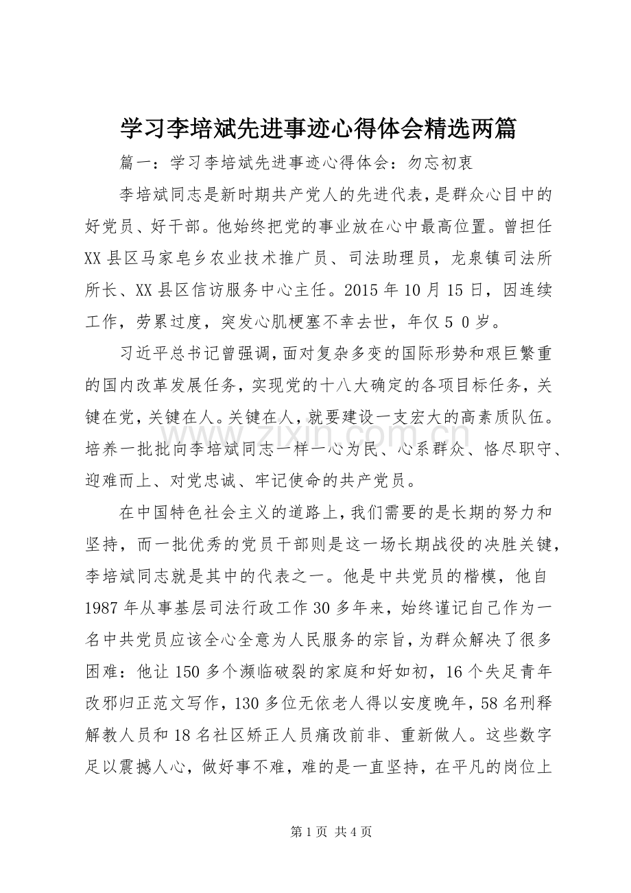 学习李培斌先进事迹心得体会两篇.docx_第1页