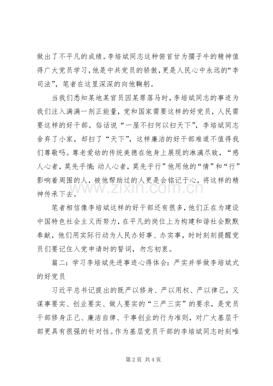 学习李培斌先进事迹心得体会两篇.docx_第2页