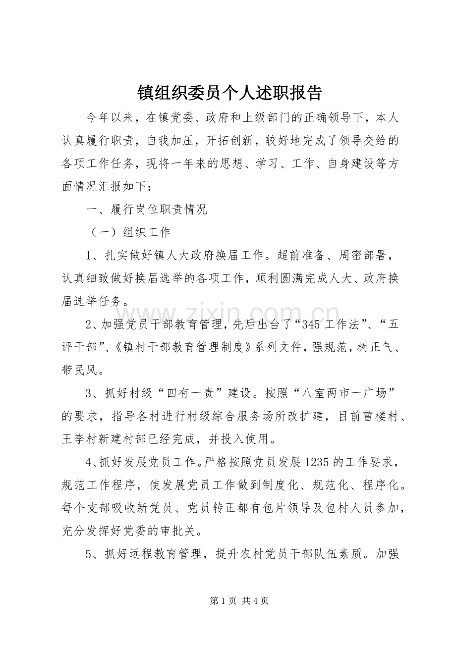 镇组织委员个人述职报告.docx_第1页