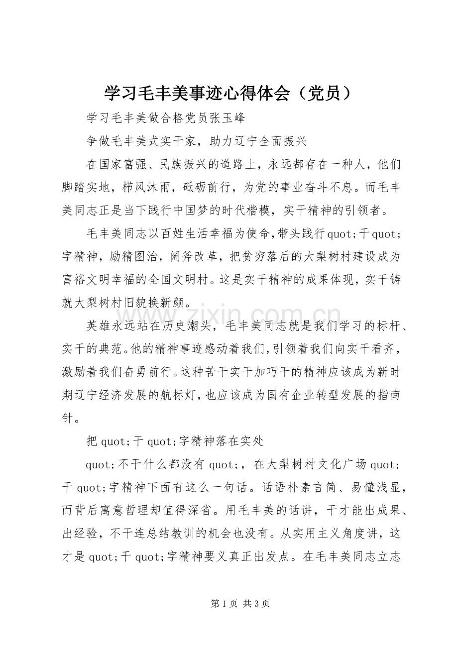 学习毛丰美事迹心得体会（党员）.docx_第1页