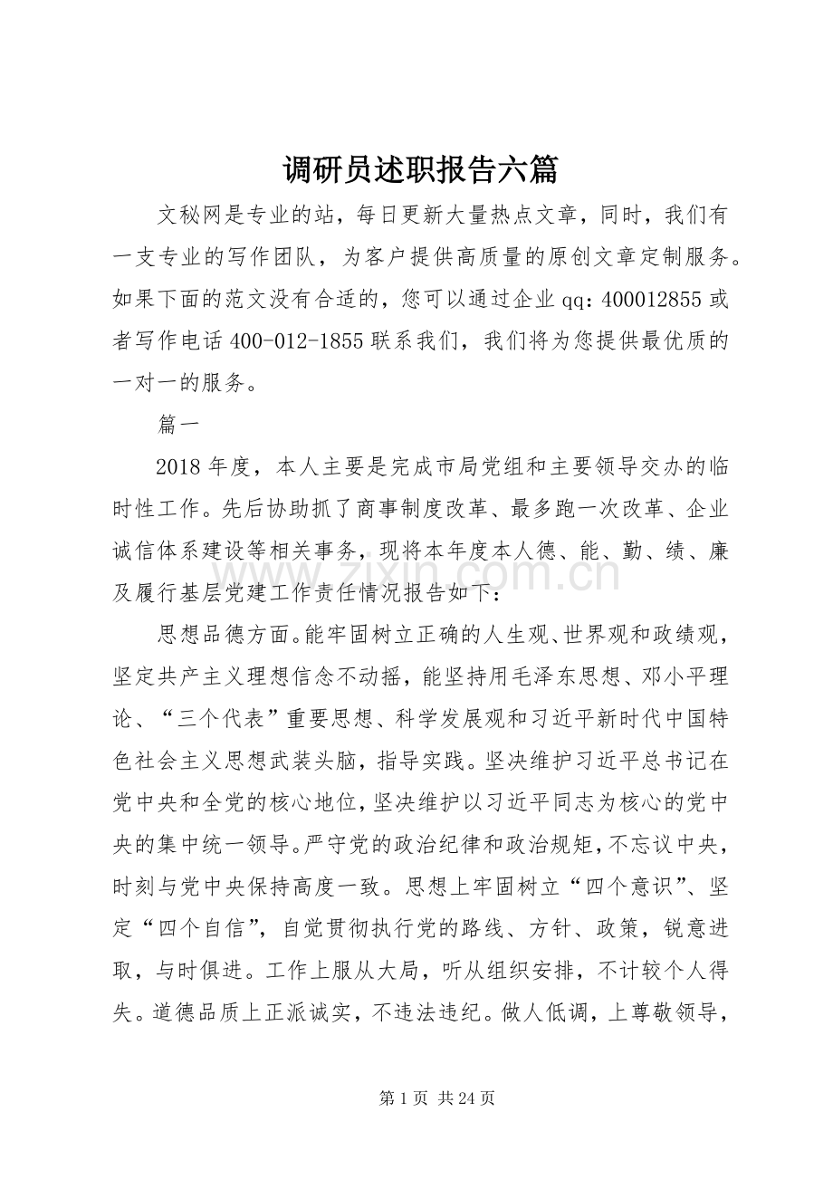 调研员述职报告六篇.docx_第1页