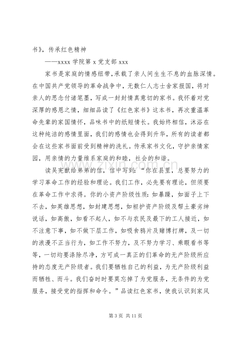 《红色家书》读后感心得体会：红色精神永传承.docx_第3页