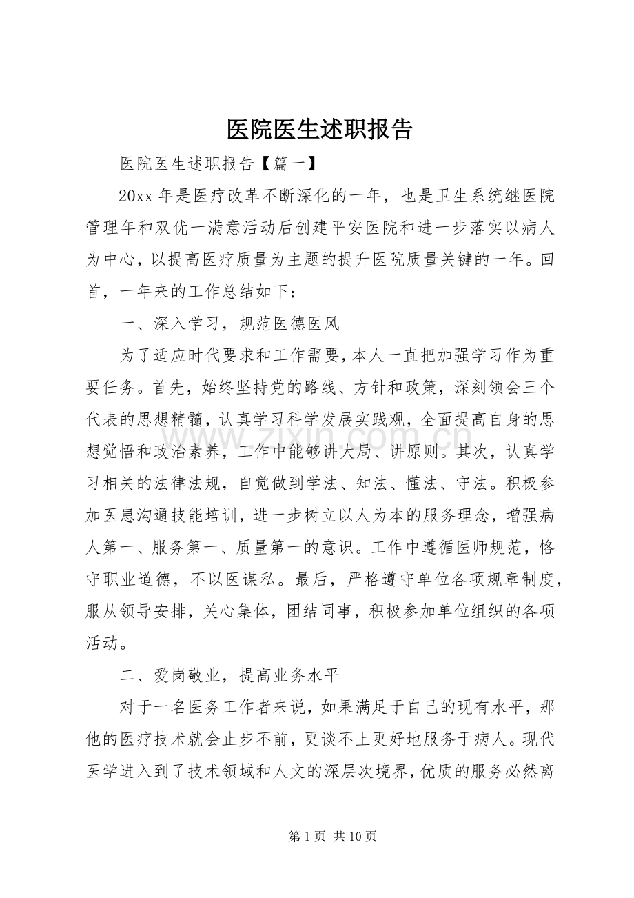 医院医生述职报告.docx_第1页