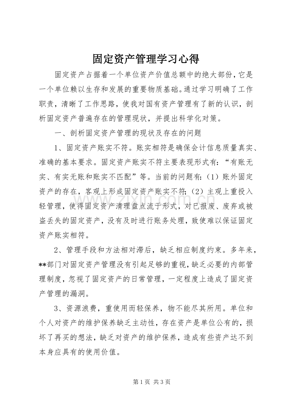 固定资产管理学习心得.docx_第1页