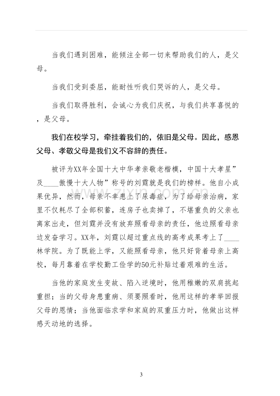 感恩父母的演讲稿二.docx_第3页