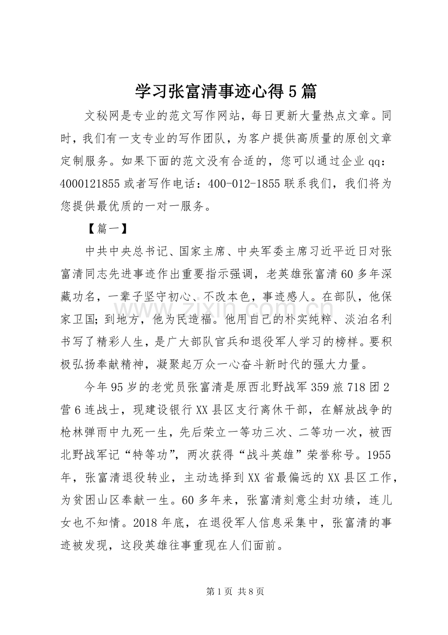 学习张富清事迹心得5篇.docx_第1页