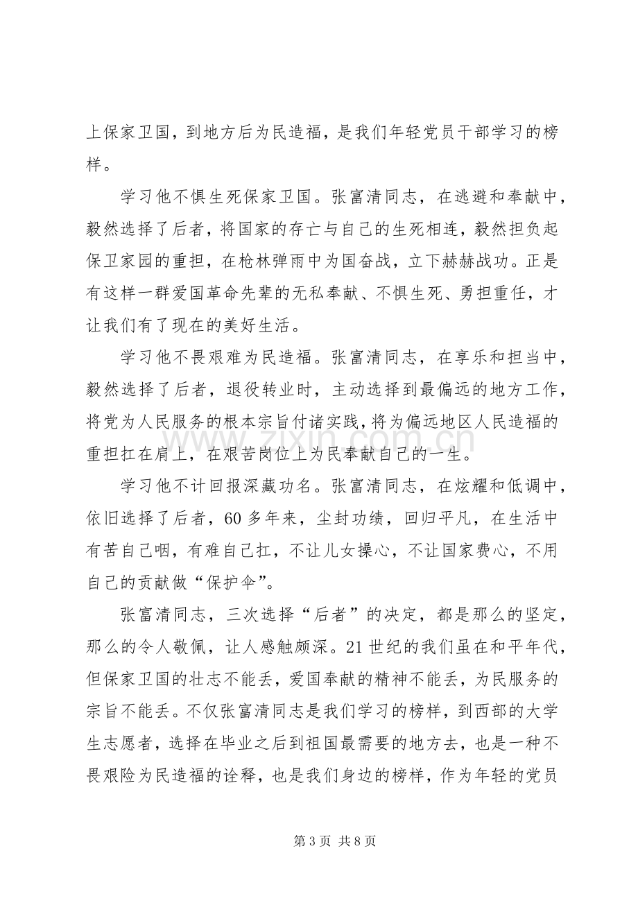 学习张富清事迹心得5篇.docx_第3页