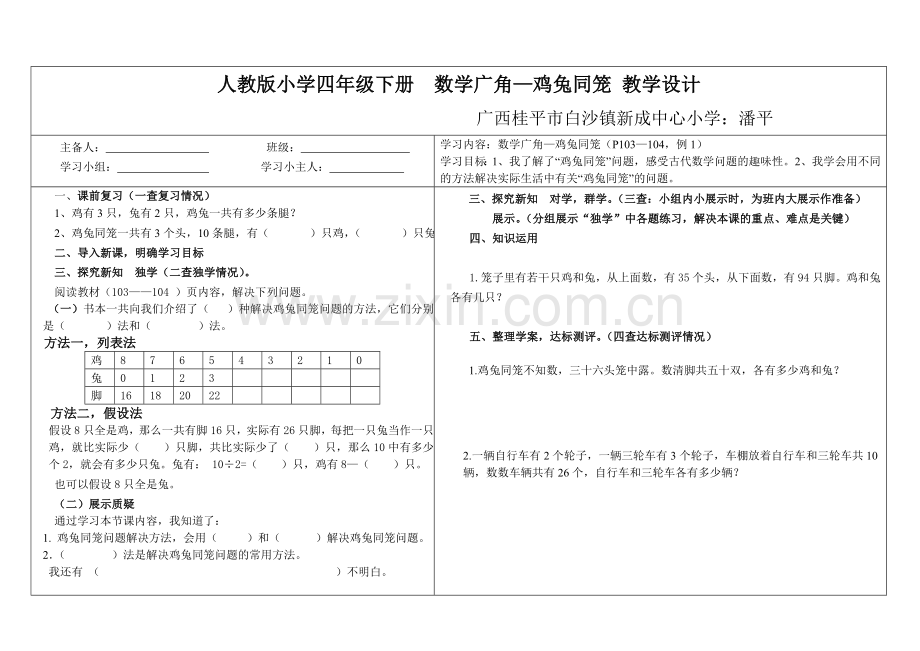 人教小学数学四年级人教版四年级数学下册《鸡兔同笼》教学设计.doc_第1页