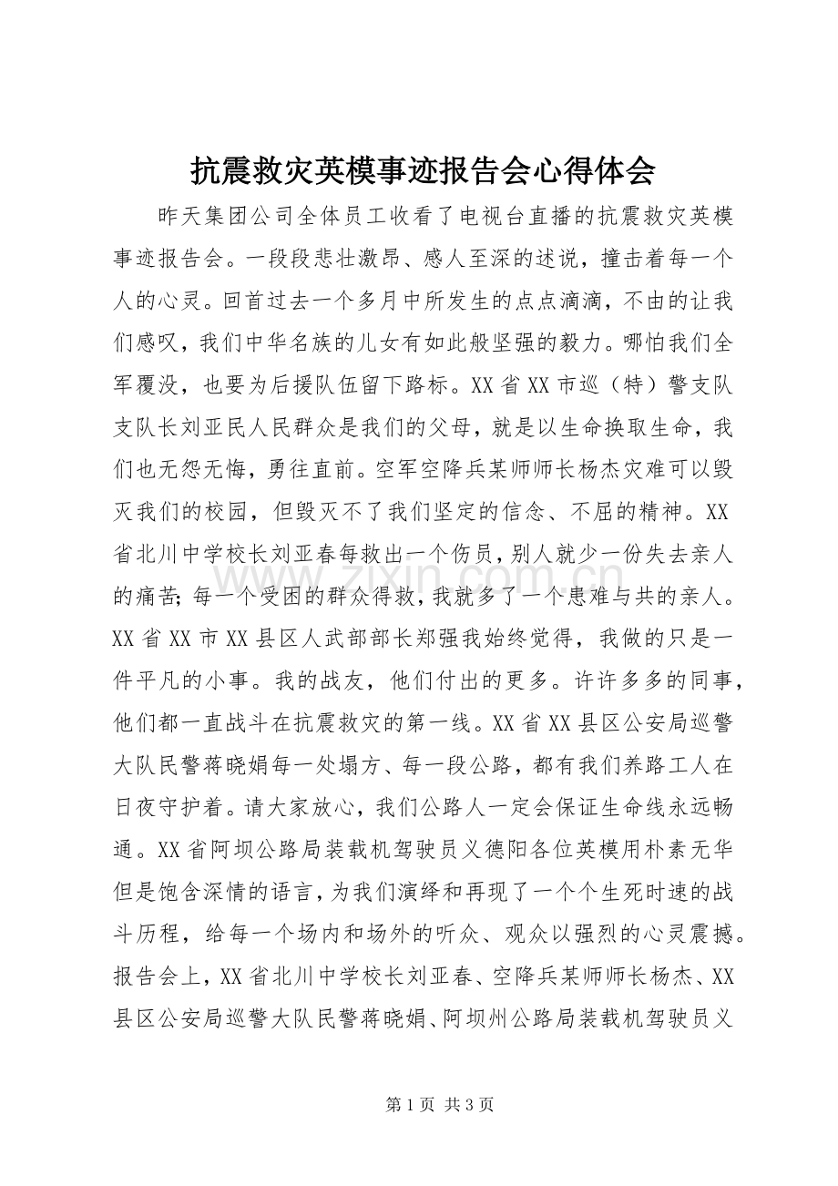 抗震救灾英模事迹报告会心得体会.docx_第1页