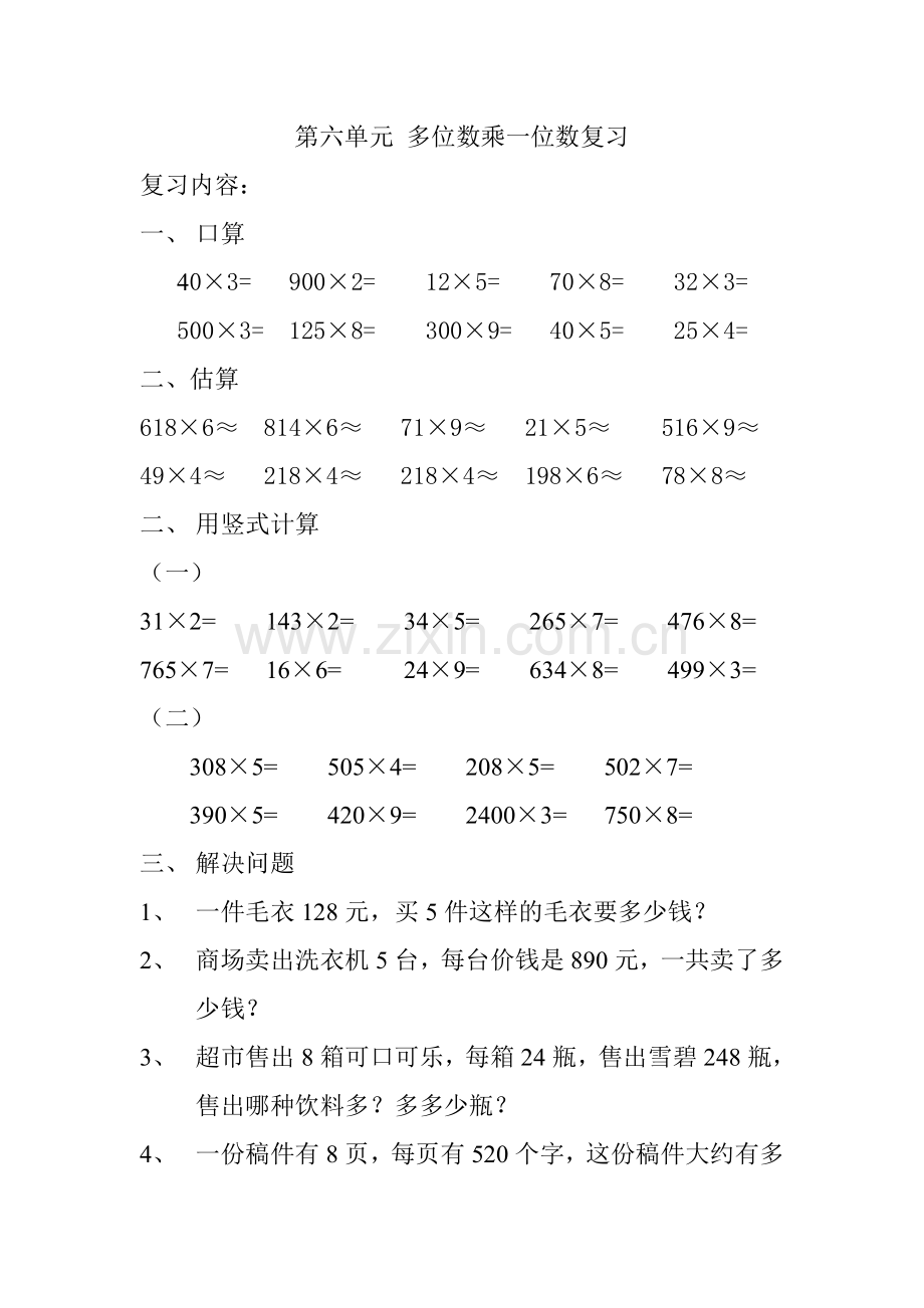 小学数学三年级上册多位数乘一位数练习题.doc_第1页