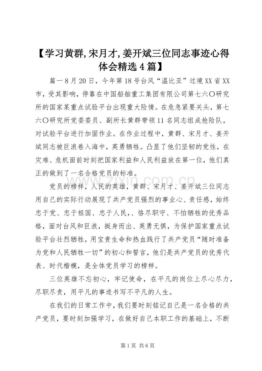 【学习黄群,宋月才,姜开斌三位同志事迹心得体会4篇】.docx_第1页