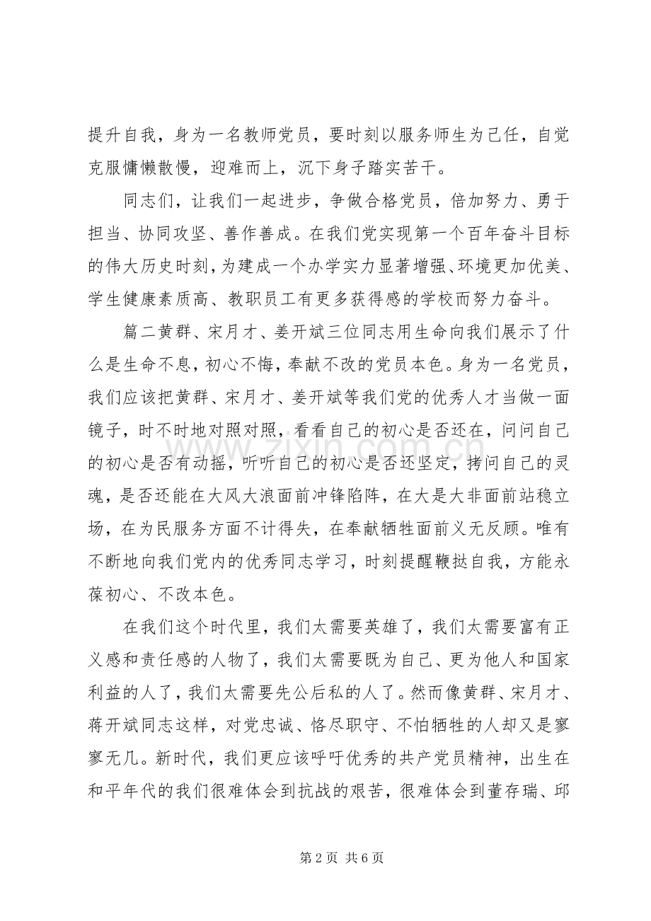 【学习黄群,宋月才,姜开斌三位同志事迹心得体会4篇】.docx_第2页