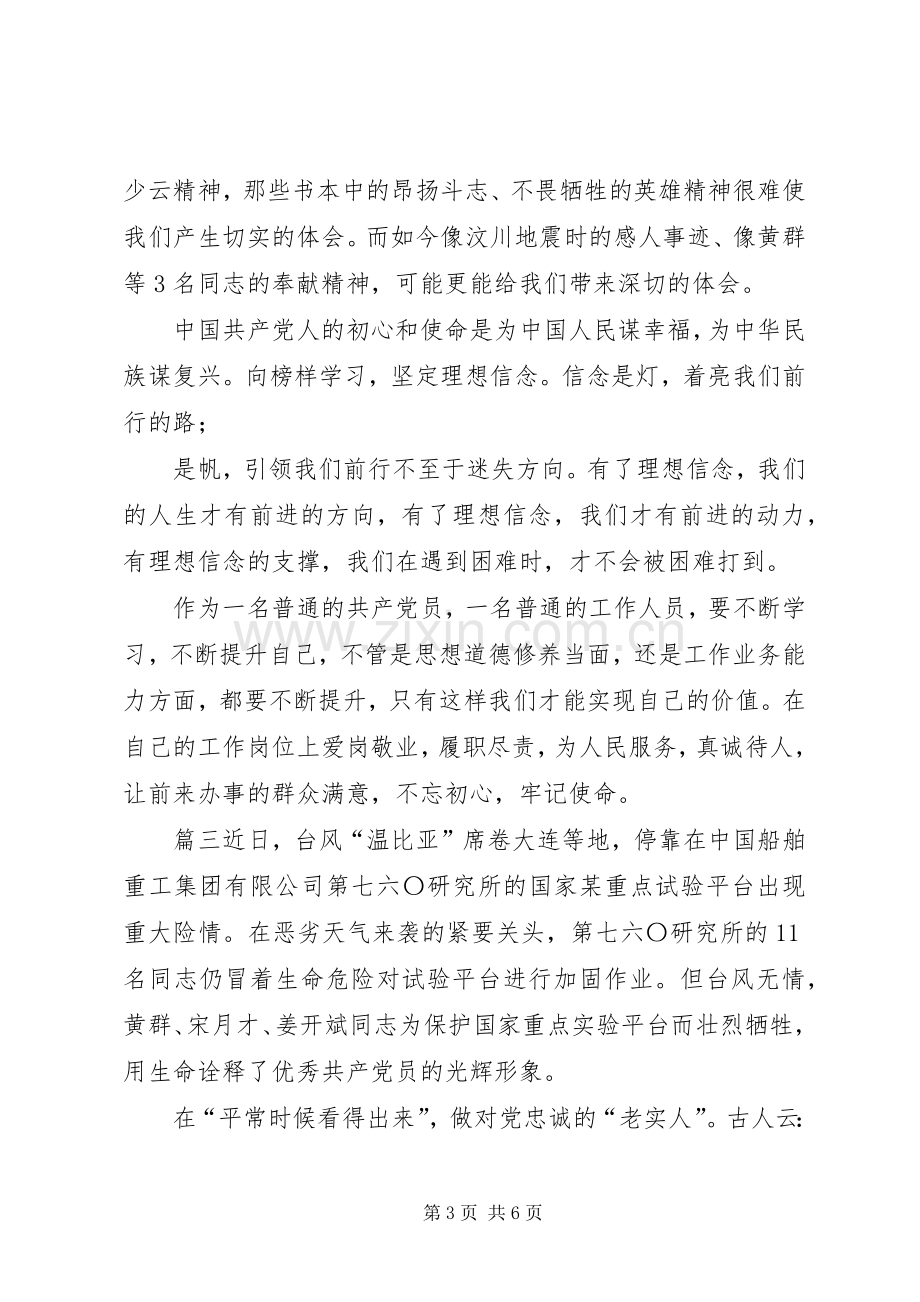 【学习黄群,宋月才,姜开斌三位同志事迹心得体会4篇】.docx_第3页