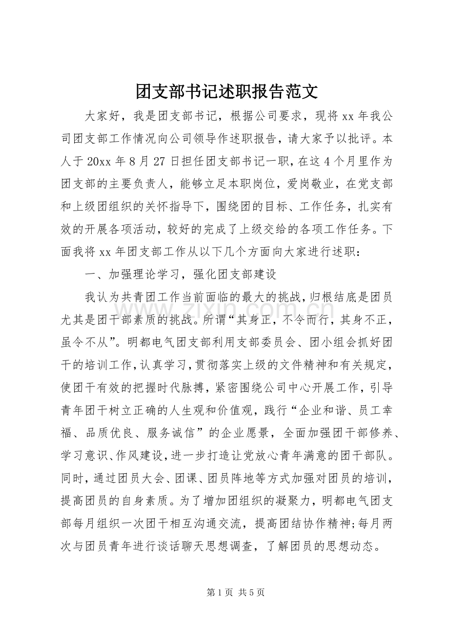 团支部书记述职报告范文.docx_第1页