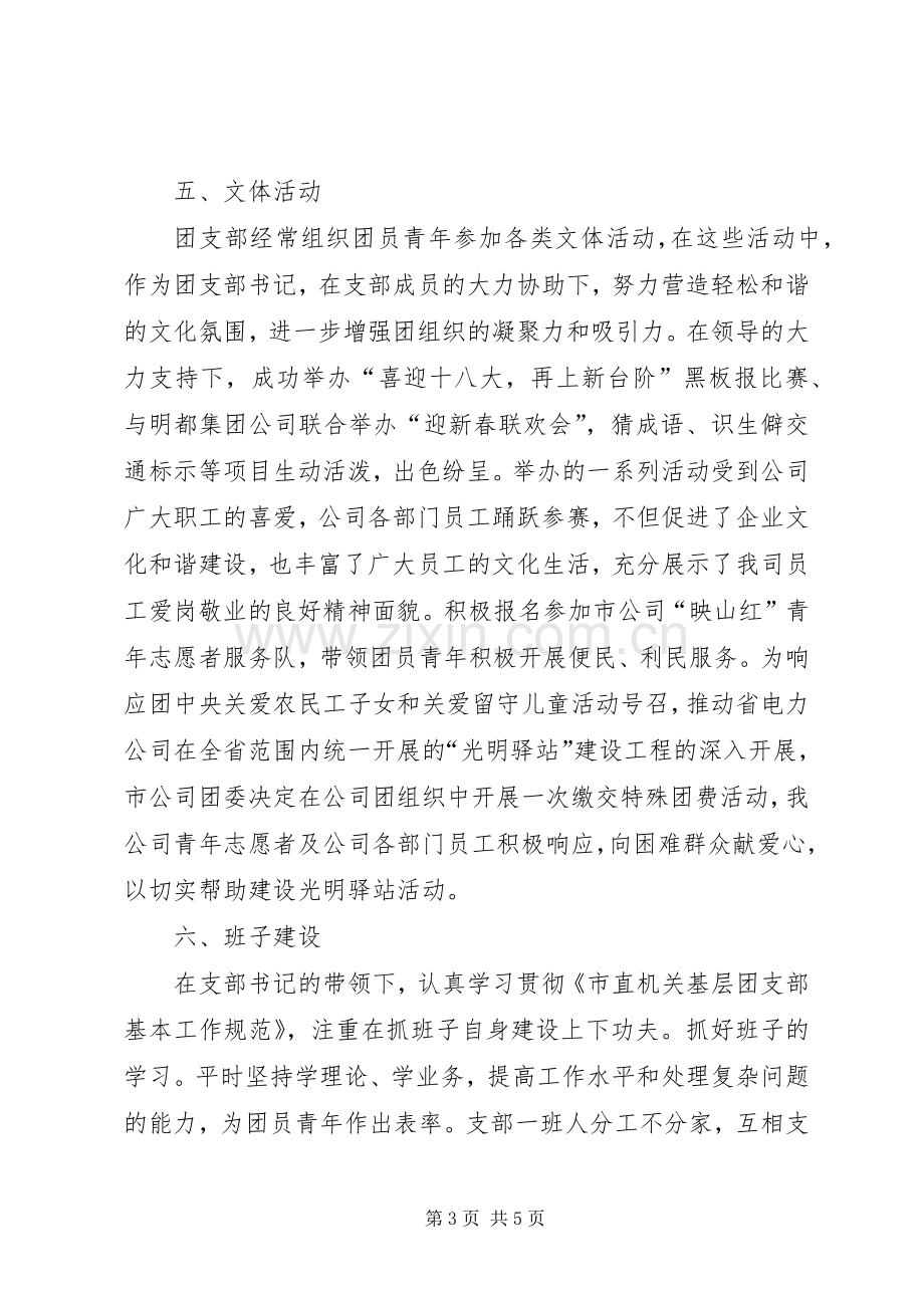 团支部书记述职报告范文.docx_第3页