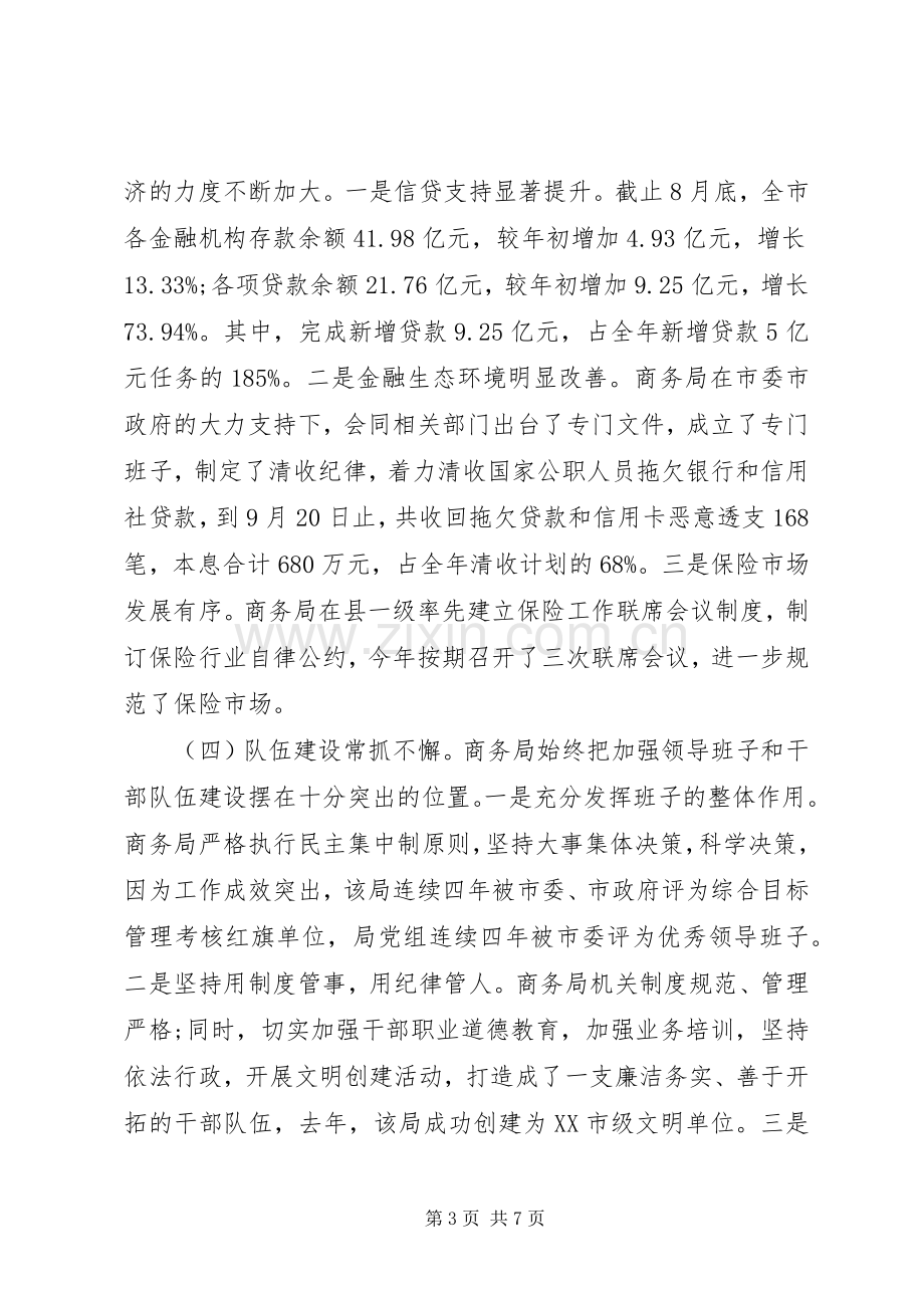 20XX年商务局工作述职报告.docx_第3页