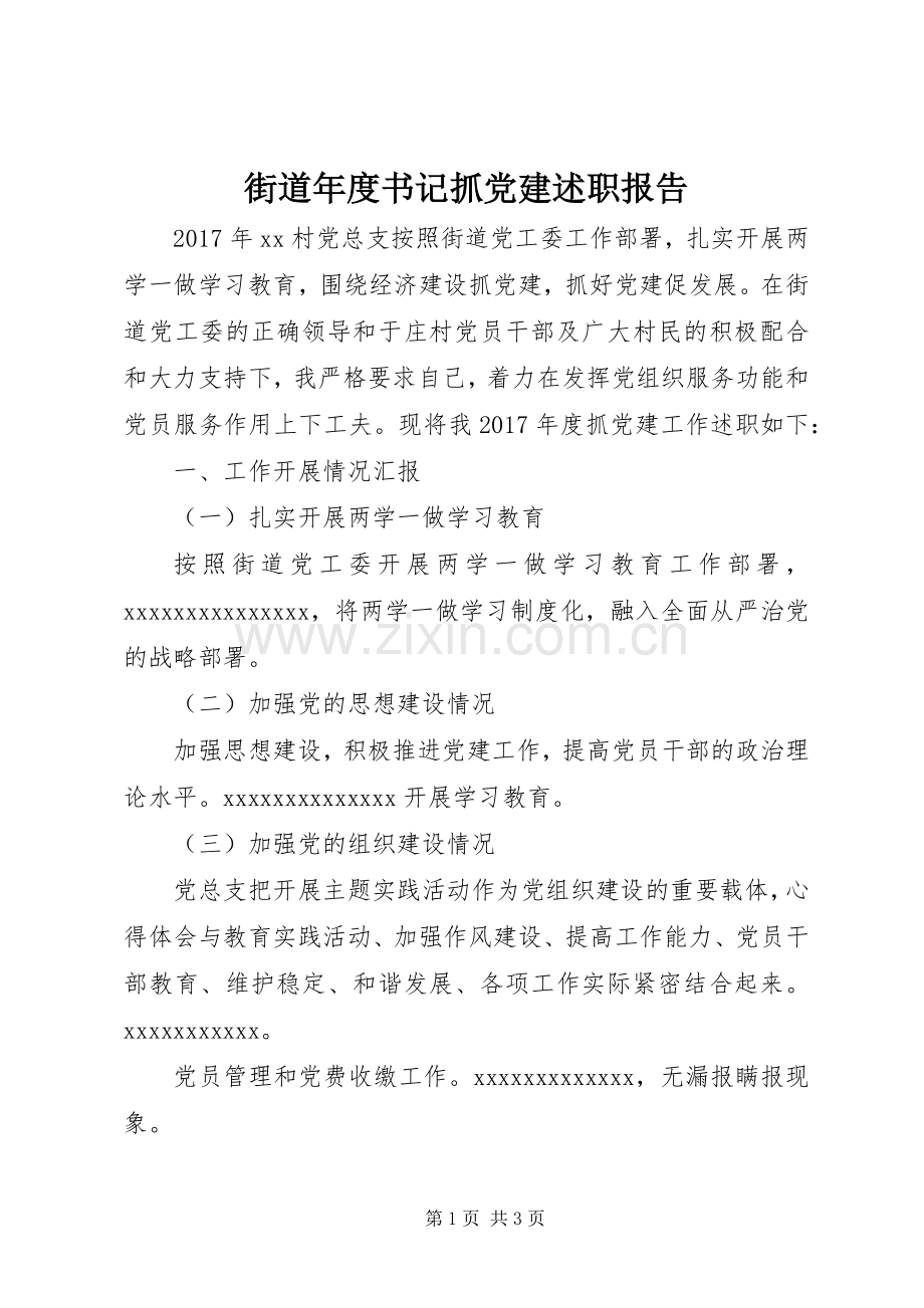 街道年度书记抓党建述职报告.docx_第1页