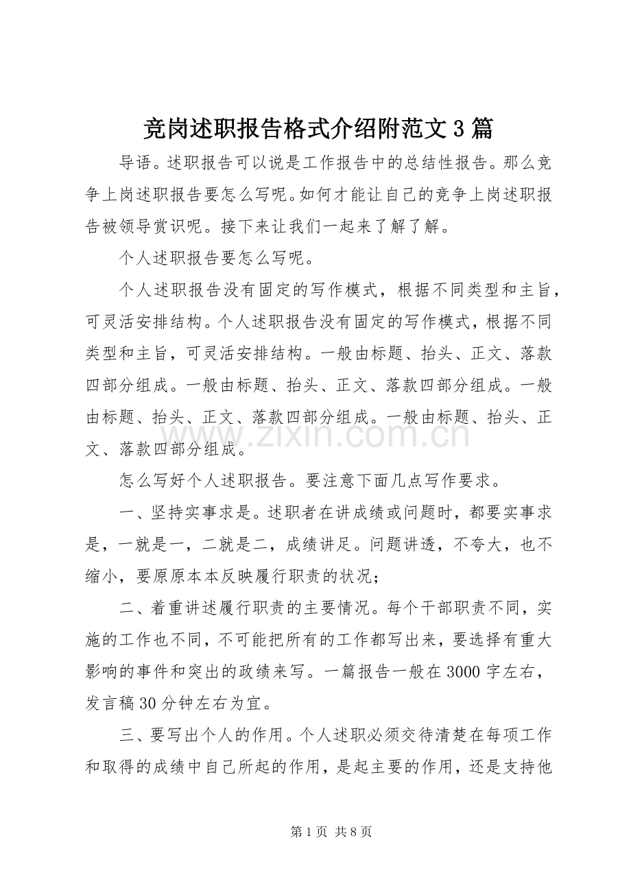 竞岗述职报告格式介绍附范文3篇.docx_第1页