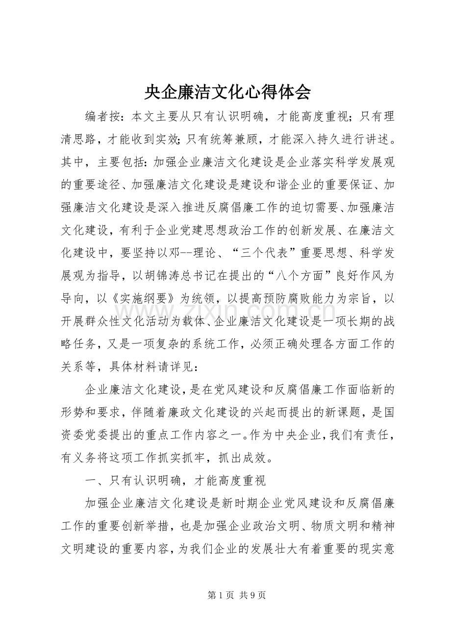 央企廉洁文化心得体会.docx_第1页