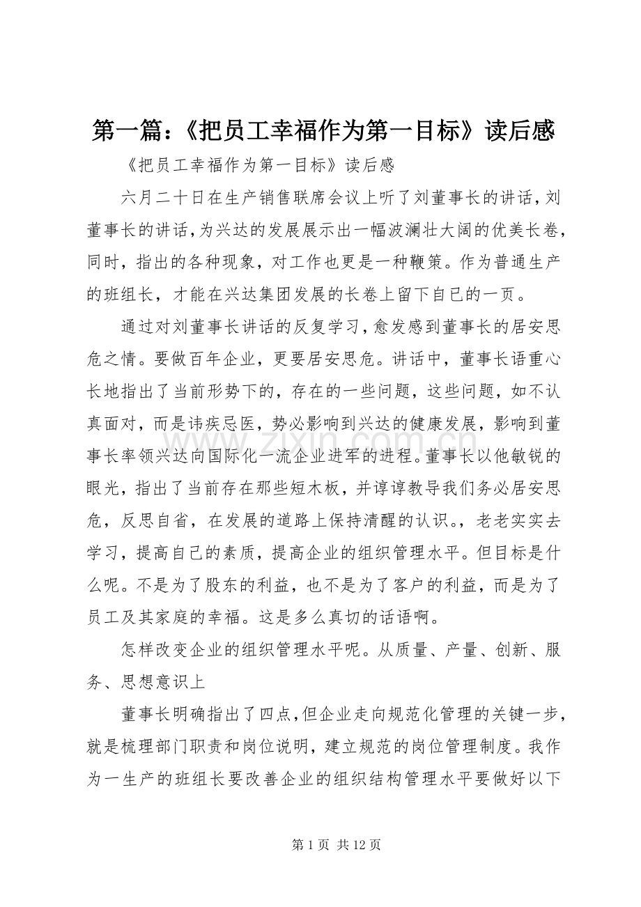 第一篇：《把员工幸福作为第一目标》读后感.docx_第1页