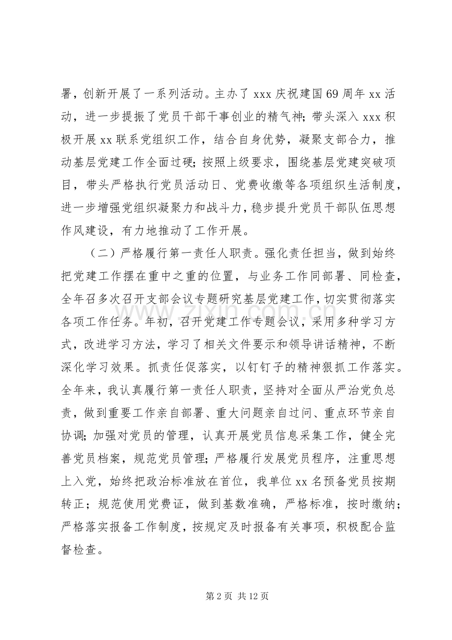 XX年党支部书记抓党建述职报告范文2篇.docx_第2页