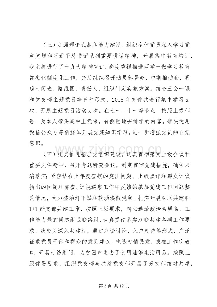 XX年党支部书记抓党建述职报告范文2篇.docx_第3页