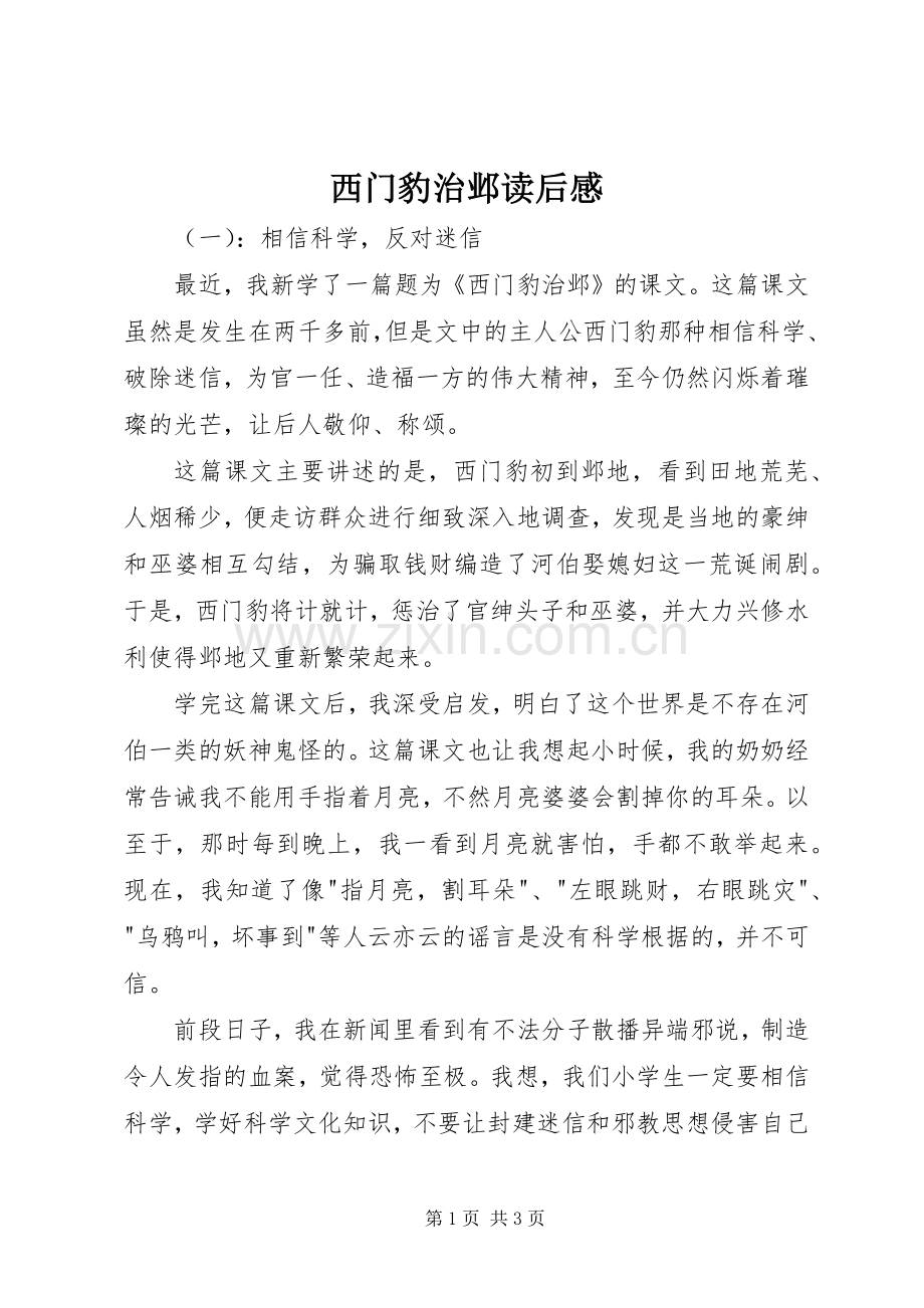 西门豹治邺读后感.docx_第1页