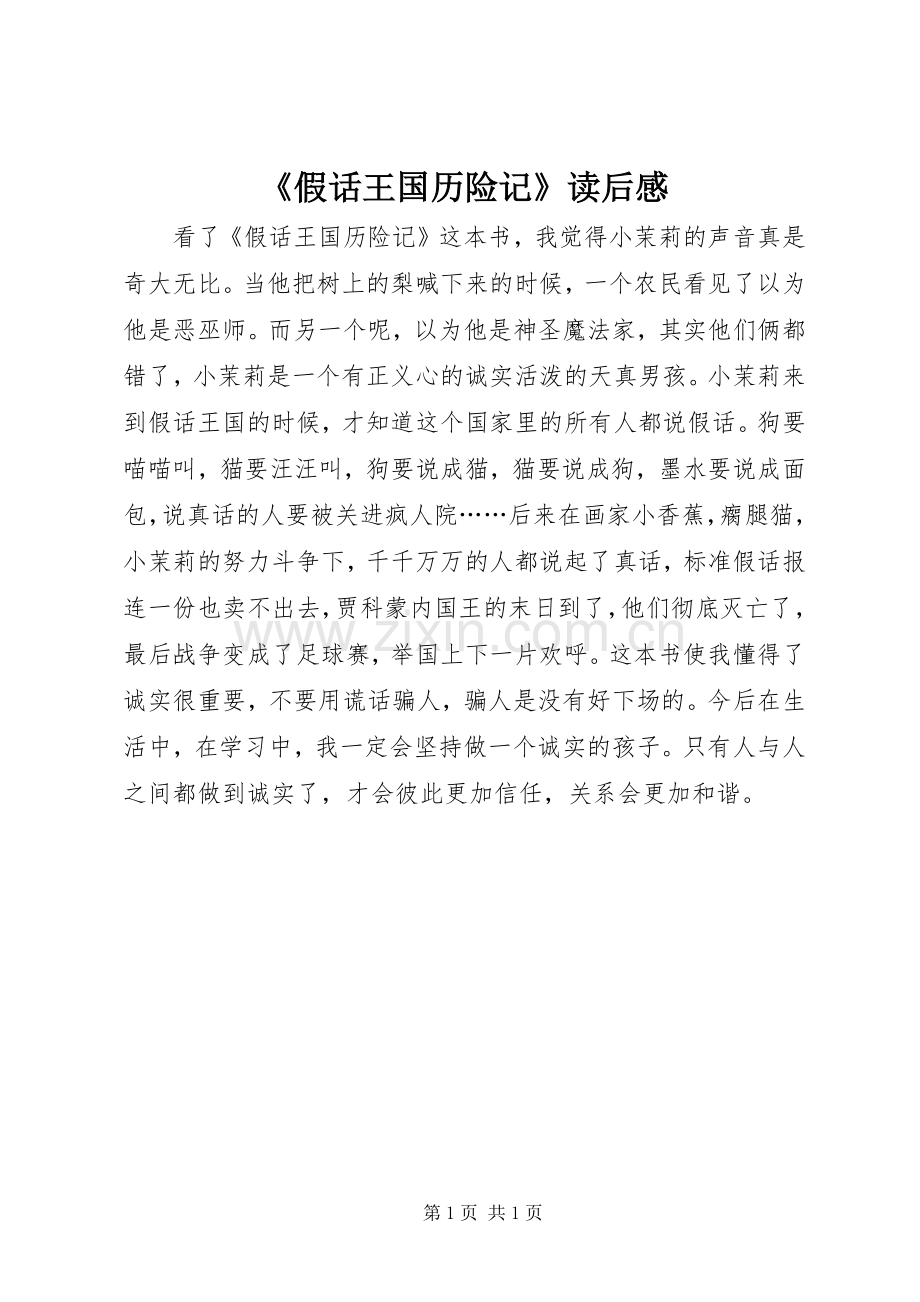 《假话王国历险记》读后感.docx_第1页