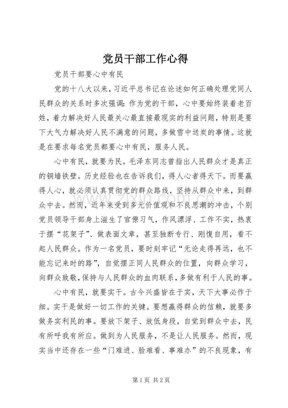 党员干部工作心得.docx_第1页