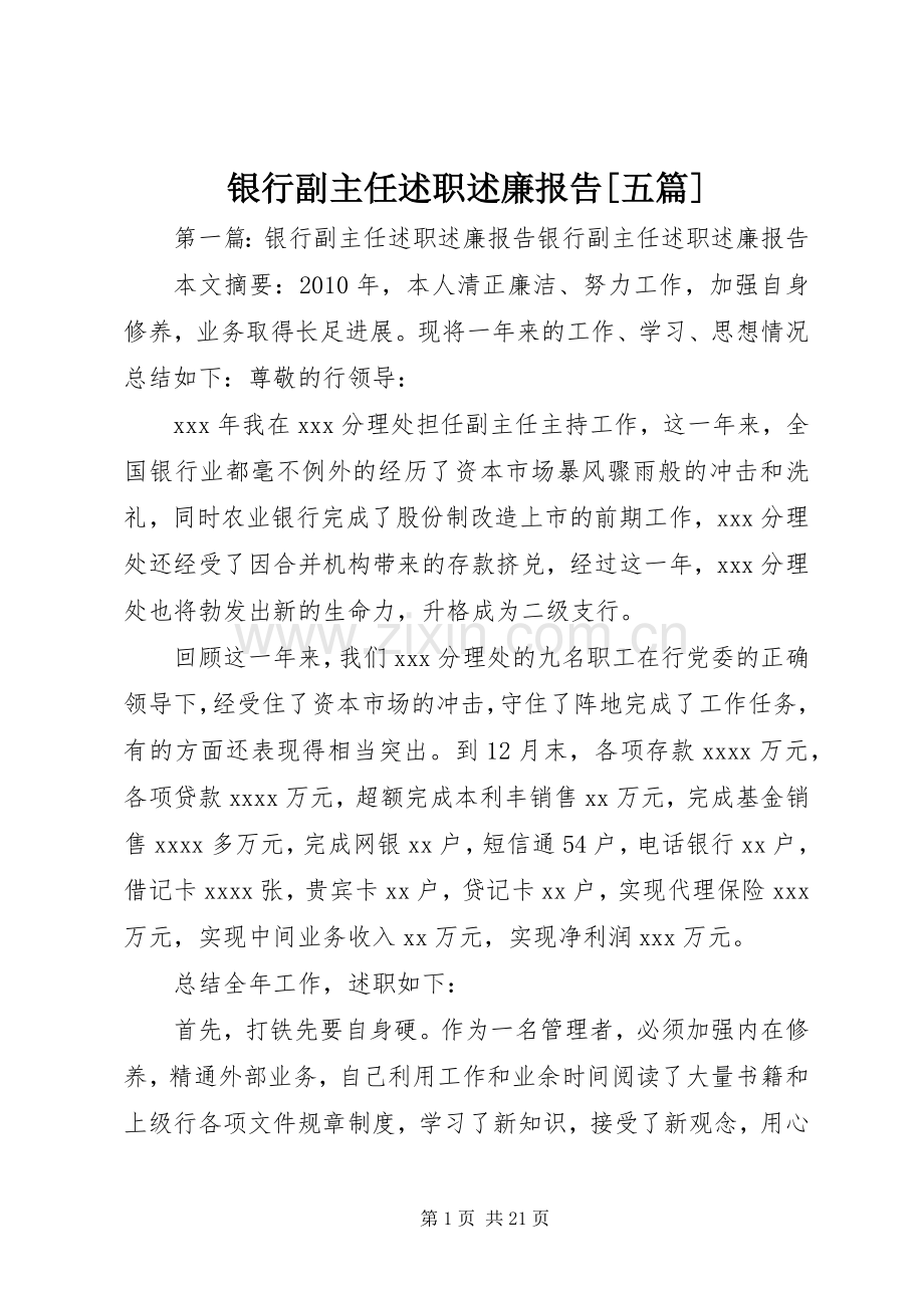 银行副主任述职述廉报告[五篇].docx_第1页