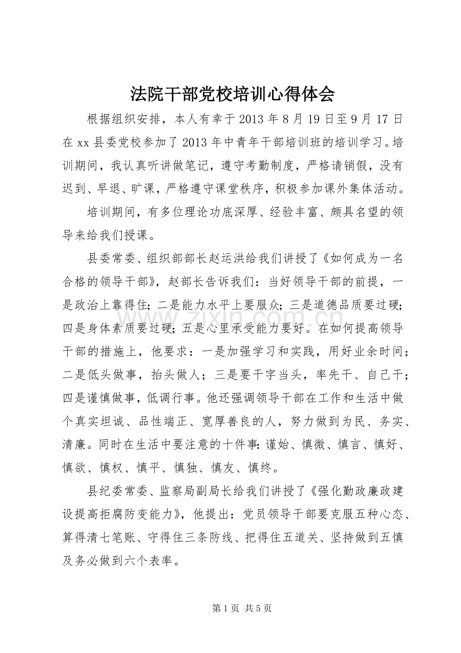 法院干部党校培训心得体会.docx_第1页