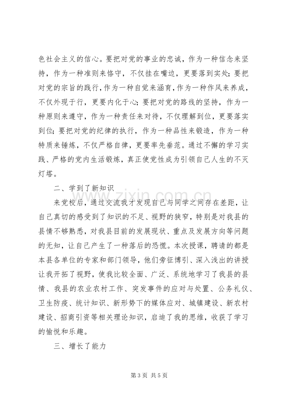 法院干部党校培训心得体会.docx_第3页