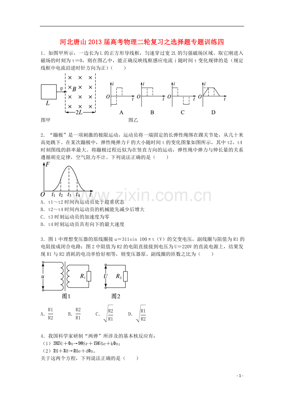 河北省唐山市高考物理二轮复习-选择题专题训练四.doc_第1页