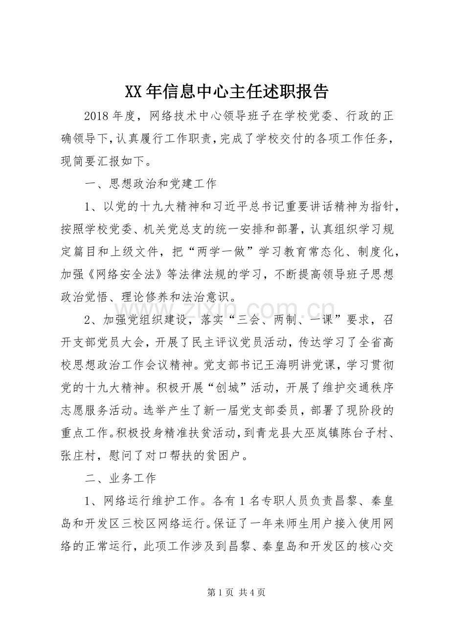 XX年信息中心主任述职报告.docx_第1页