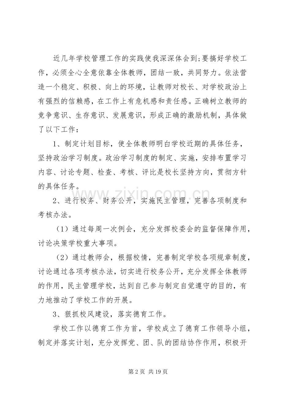 校长个人述职述廉报告3篇.docx_第2页