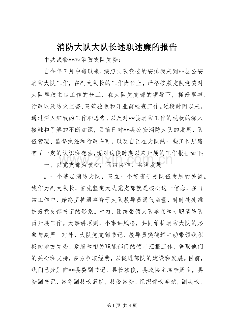 消防大队大队长述职述廉的报告.docx_第1页