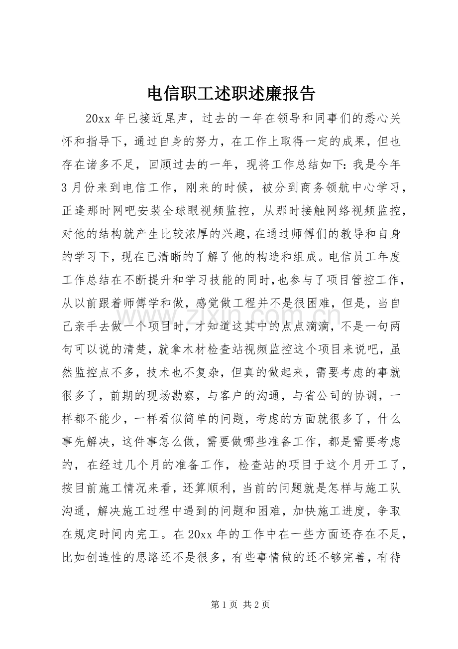 电信职工述职述廉报告.docx_第1页