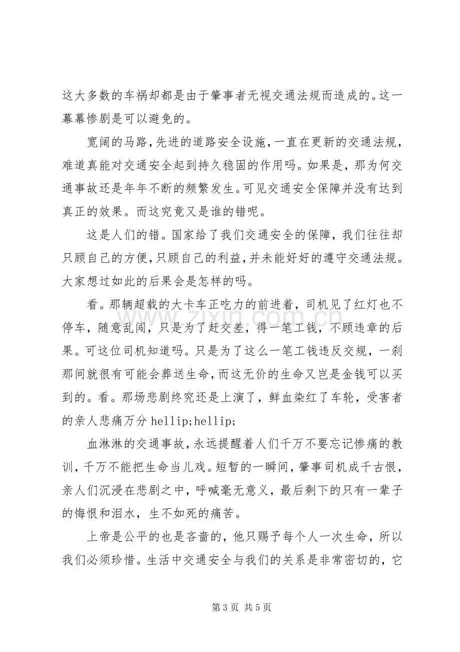 道路交通安全警示教育学习心得体会3篇.docx_第3页