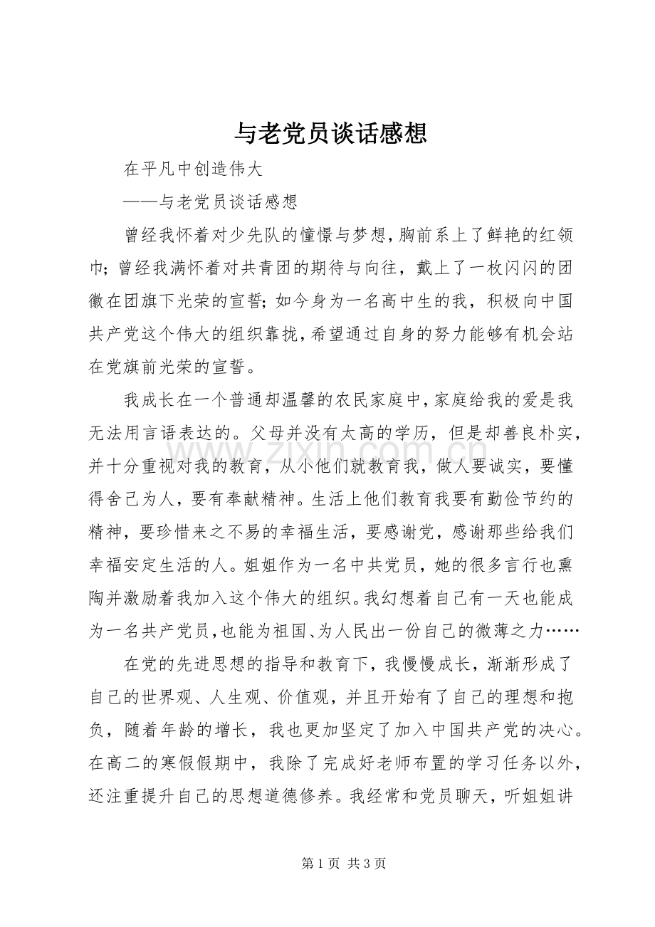 与老党员谈话感想.docx_第1页