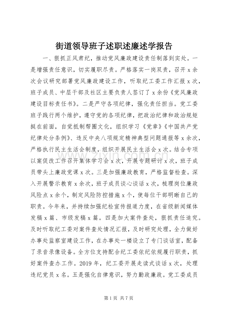 街道领导班子述职述廉述学报告.docx_第1页