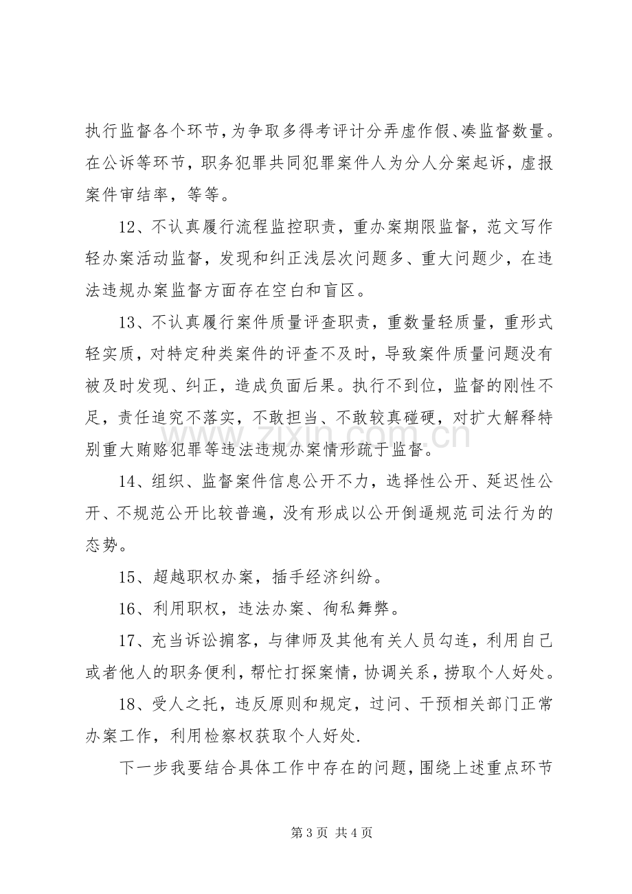 XX年规范司法行为专项整治工作心得体会范文.docx_第3页