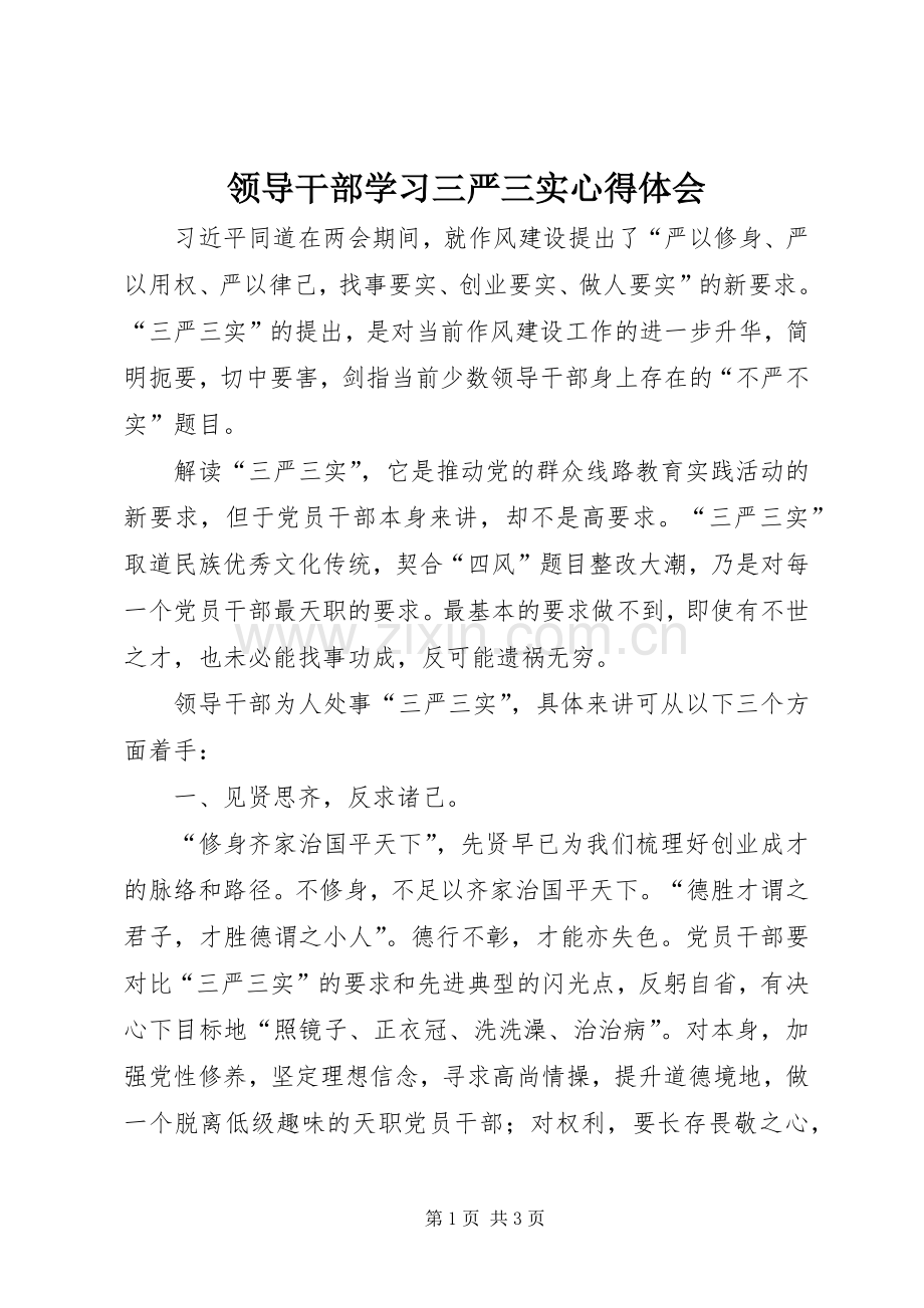 领导干部学习三严三实心得体会.docx_第1页