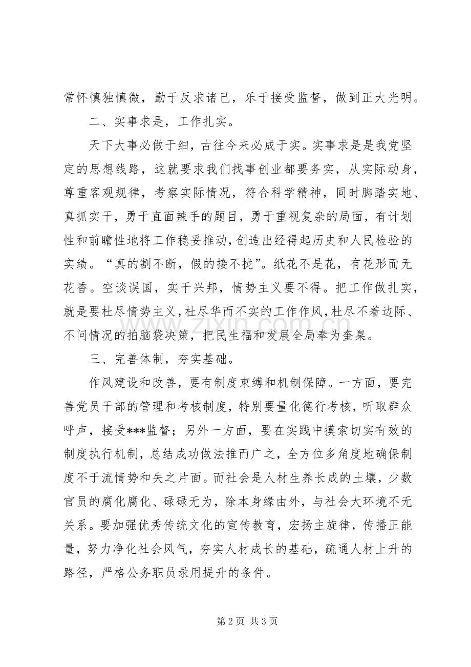 领导干部学习三严三实心得体会.docx_第2页