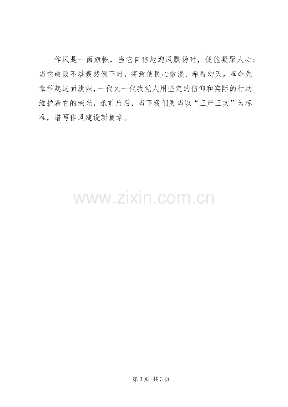 领导干部学习三严三实心得体会.docx_第3页